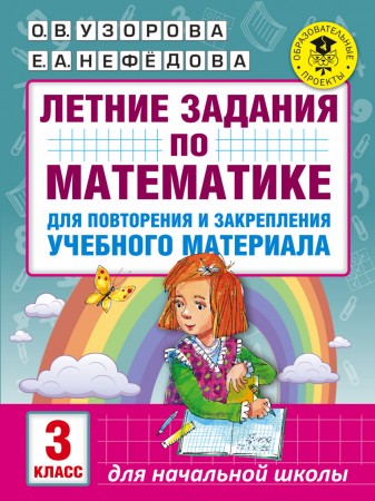 Математика Летние задания для повторения и закрепления учебного материала 3 класс Учебное пособие Узорова ОВ 6+