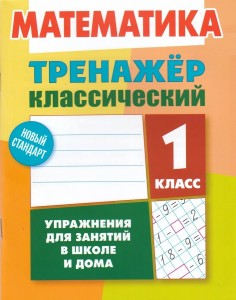 Математика 1 кл Тренажер классический Уч пособие Ульянов ДВ 6+