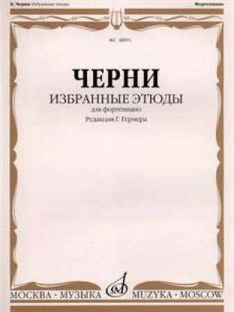 Избранные этюды Для фортепиано Учебное пособие Черни К