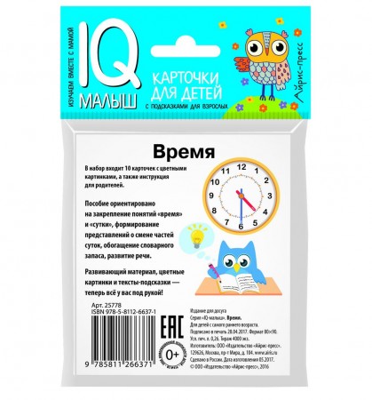 Карточки для детей IQ малыш Время Наглядное пособие 0+