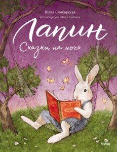 Лапин Сказки на ночь Книга Симбирская Юлия 0+