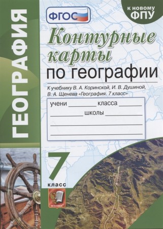 География Контурные карты к учебнику Коринской ВА 7 класс Пособие Карташева ТА