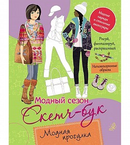 Модный сезон Скетч бук Модная прогулка Книга Бирюкова 0+