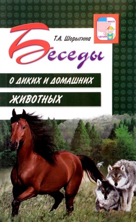 Беседы о диких и домашних животных Вместе с детьми Методическое пособие Шорыгина ТА 0+