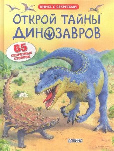 Открой тайны динозавров Книга с секретами Книга Фрит Алекс 0+