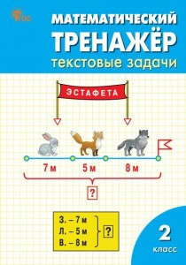 Математический тренажер Текстовые задачи 2 класс Учебное пособие Давыдкина ЛМ