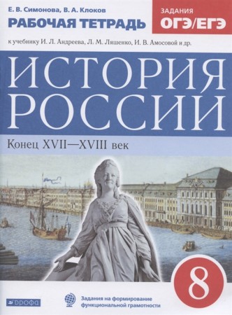 История России конец XVII-XVIII век 8 класс Рабочая тетрадь Клоков ВА Симонова ЕВ