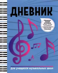 Дневник для учащихся музыкальных школ Осташов С 0+