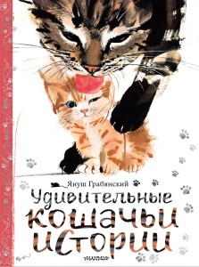 Удивительные кошачьи истории Книга Вирозуб МР 0+