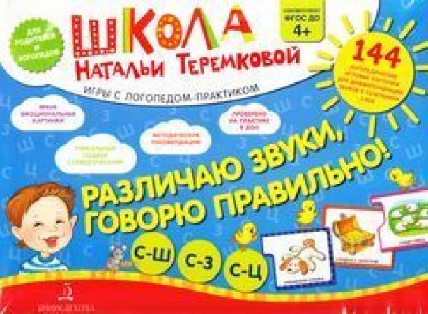 Различаю звуки говорю правильно С-Ш С-З С-Ц Игры с логопедом практиком для родителей и логопедов 144 логопедические игровые карточки для дифференциации звуков в сочетаниях слов Учебное пособие Теремкова НЭ 4+ ФП 22-27