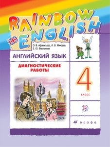 Английский язык Rainbow English Диагностические работы 4 класс Пособие Афанасьева ОВ 6+