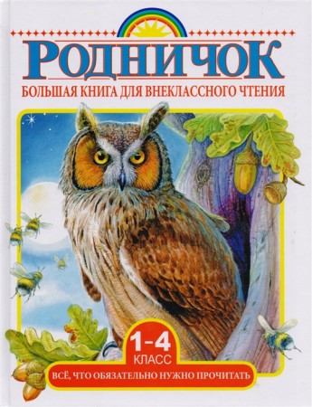 Большая книга для внеклассного чтения 1-4 классы Все что нужно обязательно прочитать Сказки рассказы стихи Книга Губанова Г 0+