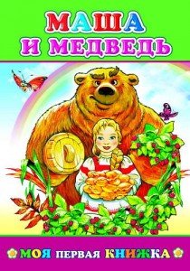 Маша и медведь Моя первая книжка Книга Целуева Е 0+
