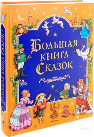 Большая книга сказок Книга Андерсен Ханс 0+