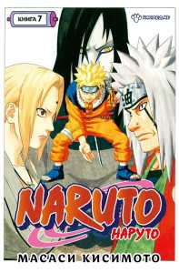 Naruto Наруто Книга 7 Наследие Книга Кисимото Масаси 16+