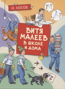 Витя Малеев в школе и дома Книга Носов Николай 0+