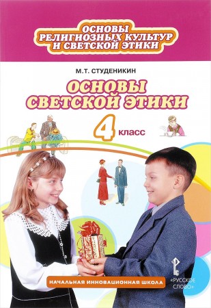 Основы религиозных культур и светской этики Основы светской этики 4 класс Начальная инновационная школа Учебник Студеникин МТ