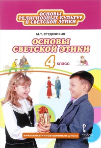 Основы религиозных культур и светской этики Основы светской этики 4 класс Начальная инновационная школа Учебник Студеникин МТ
