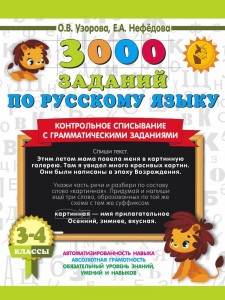 Русский язык 3000 заданий Контрольное списывание с грамматическими заданиями 3-4 кл Пособие Узорова ОВ 6+
