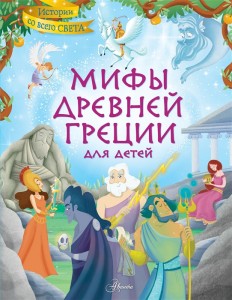 Мифы древней Греции для детей Книга СЛ Хартли 0+
