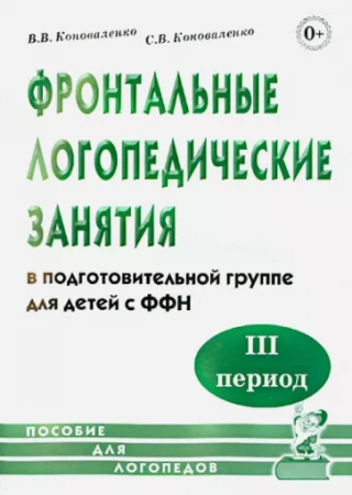 Фронтальные логопедические занятия в подготовительной группе для детей с фонетико фонематическим недоразвитием III период Пособие Коноваленко ВВ 0+