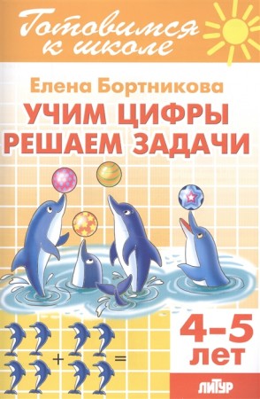Учим цифры Решаем задачи 4-5 лет Пособие Бортникова ЕФ 0+