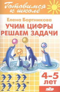 Учим цифры Решаем задачи 4-5 лет Пособие Бортникова ЕФ 0+