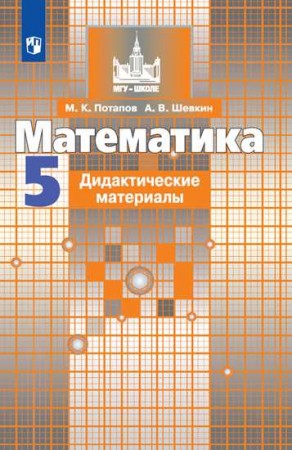 Математика 5 класс Дидактические материалы Потапов МК 6+