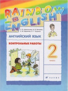 Английский язык Rainbow English Контрольные работы 2 класс Пособие Афанасьева ОВ 6+