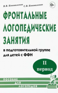 Фронтальные логопедические занятия в подготовительной группе для детей с фонетико фонематическим недоразвитием II период Пособие Коноваленко ВВ 0+