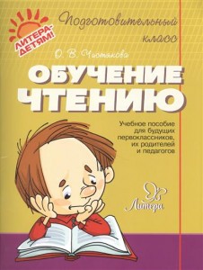 Обучение чтению Подготовительный класс Учебное пособие Чистякова ОВ 6+