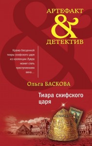 Тиара скифского царя Книга Баскова Ольга 16+