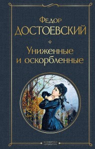 Униженные и оскорбленные Книга Достоевский Федор 16+