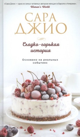 Сладко горькая история Книга Джио Сара 16+