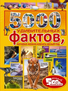 5000 удивительных фактов которые можно изучать целый год Энциклопедия Тараканова Марина 12+