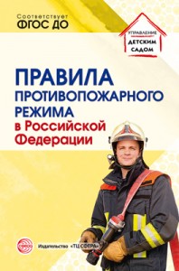 Правила противопожарного режима в Российской Федерации Книга Цветкова ТВ 0+