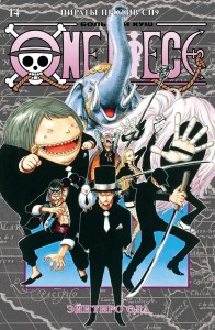 One Piece Большой куш Книга 14 Пираты против СП9 Книга Ода Эйитиро