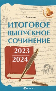 Итоговое выпускное сочинение 2023 2024 Пособие Амелина ЕВ 0+