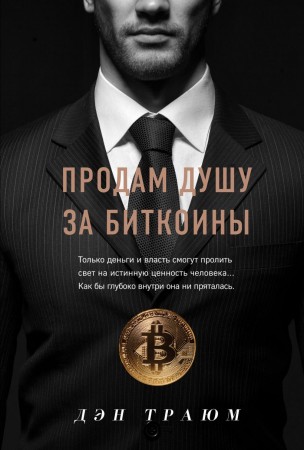 Продам душу за биткоины Книга Траюм Д 12+