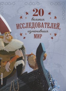 20 великих исследователей изменивших мир Книга Сантини Габриэлла 6+