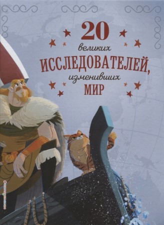 20 великих исследователей изменивших мир Книга Сантини Габриэлла 6+