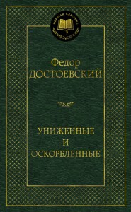 Униженные и оскорбленные Книга Достоевский Федор 16+