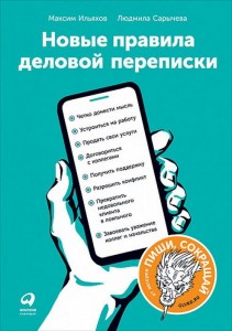 Новые правила деловой переписки Книга Ильяхов Максим 16+