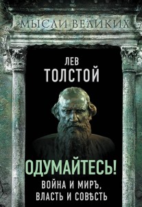 Одумайтесь Война и мир власть и совесть Книга Толстой 16+