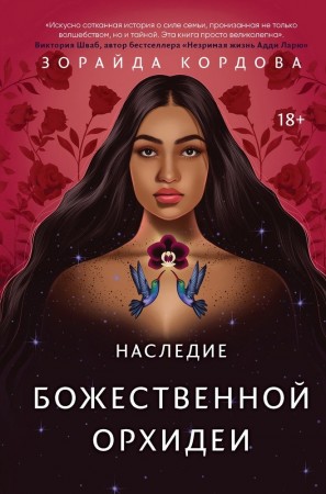 Наследие Божественной Орхидеи Книга Кордова Зорайда 18+