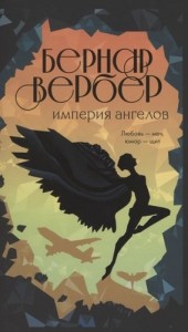 Империя ангелов Книга Вербер Бернар 16+