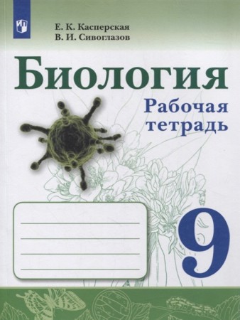 Биология Рабочая тетрадь 9 класс Учебное пособие Касперская ЕК Сивоглазов ВИ