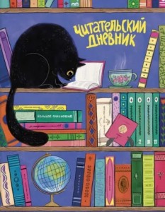 Читательский дневник для детей Черный кот мягк переплет на скобах А5+ 32л 165х210мм  63323 6+