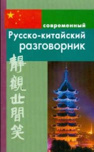 Современный русско китайский разговорник Словарь Россохин ИП