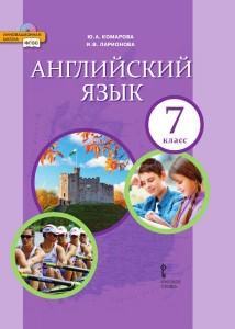 Английский язык 7 класс Учебник Комарова ЮА Ларионова ИВ Макбет К